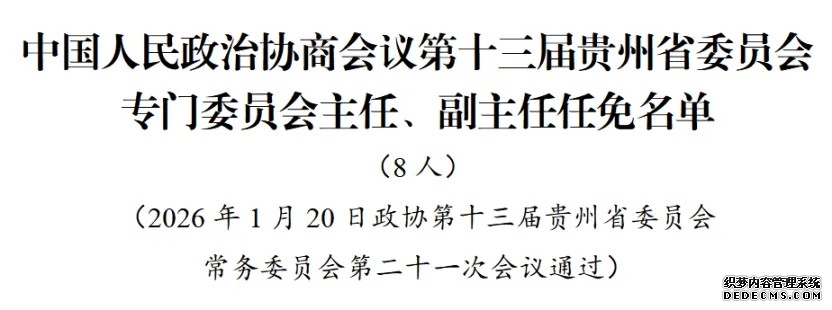 贵州省政协十三届常委会第二十一次会议审议通过有关人事事项