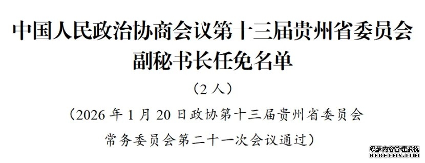 贵州省政协十三届常委会第二十一次会议审议通过有关人事事项