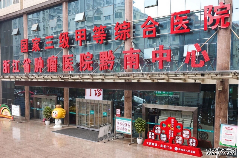 浙江省肿瘤医院黔南中心挂牌成立,让黔南百姓在家门口就能享受到高质量的诊疗服务。