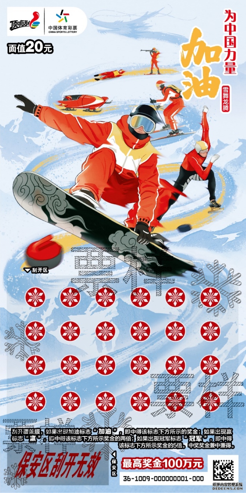 面值20元的“为中国力量加油 雪舞龙腾”。