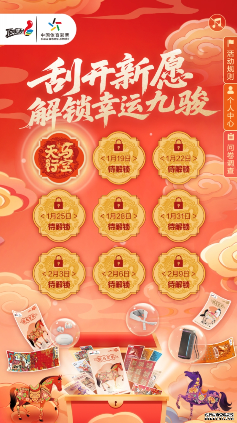 体彩特别推出 “刮开新愿 解锁幸运九骏” H5 活动。