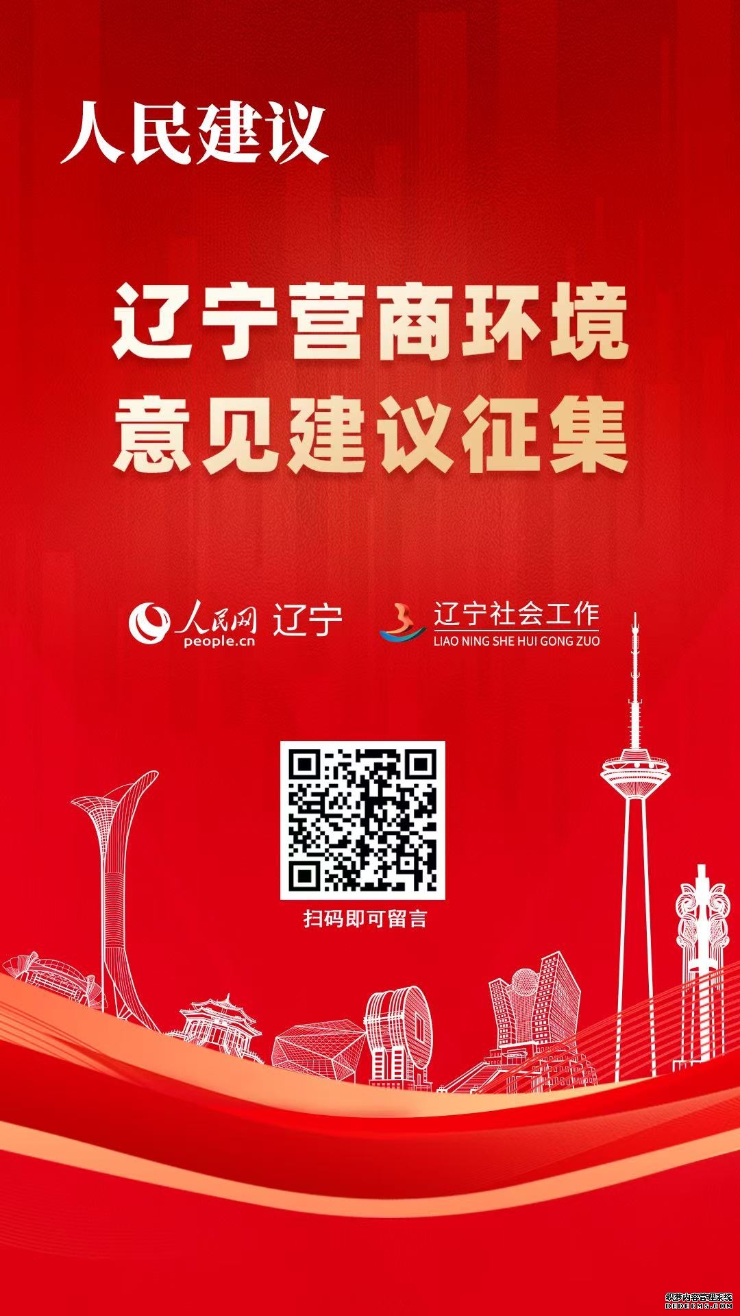 辽宁开展“人民建议·营商环境意见建议征集”