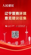 辽宁开展“人民建议·营商环境意见建议征集”
