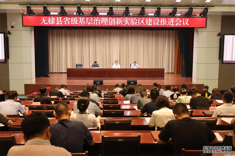 2025年6月27日,无棣县召开省级基层治理创新实验区建设推进会议