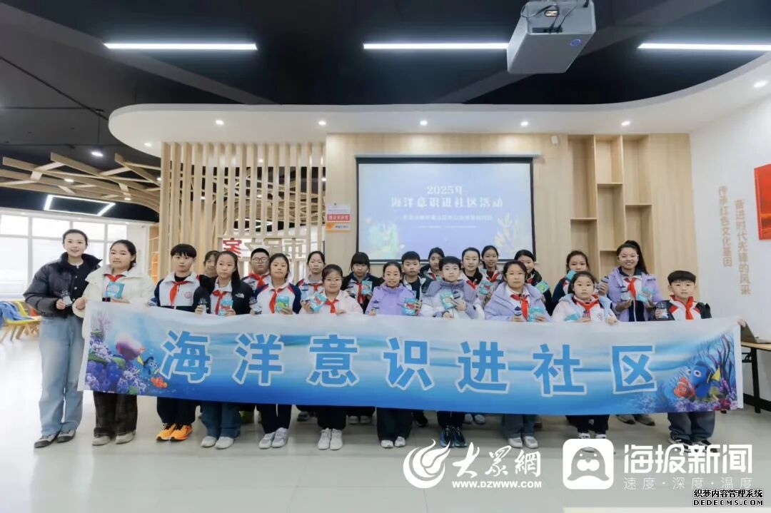 海洋意识进社区丨走进济南市章丘区双山街道鲁能社区