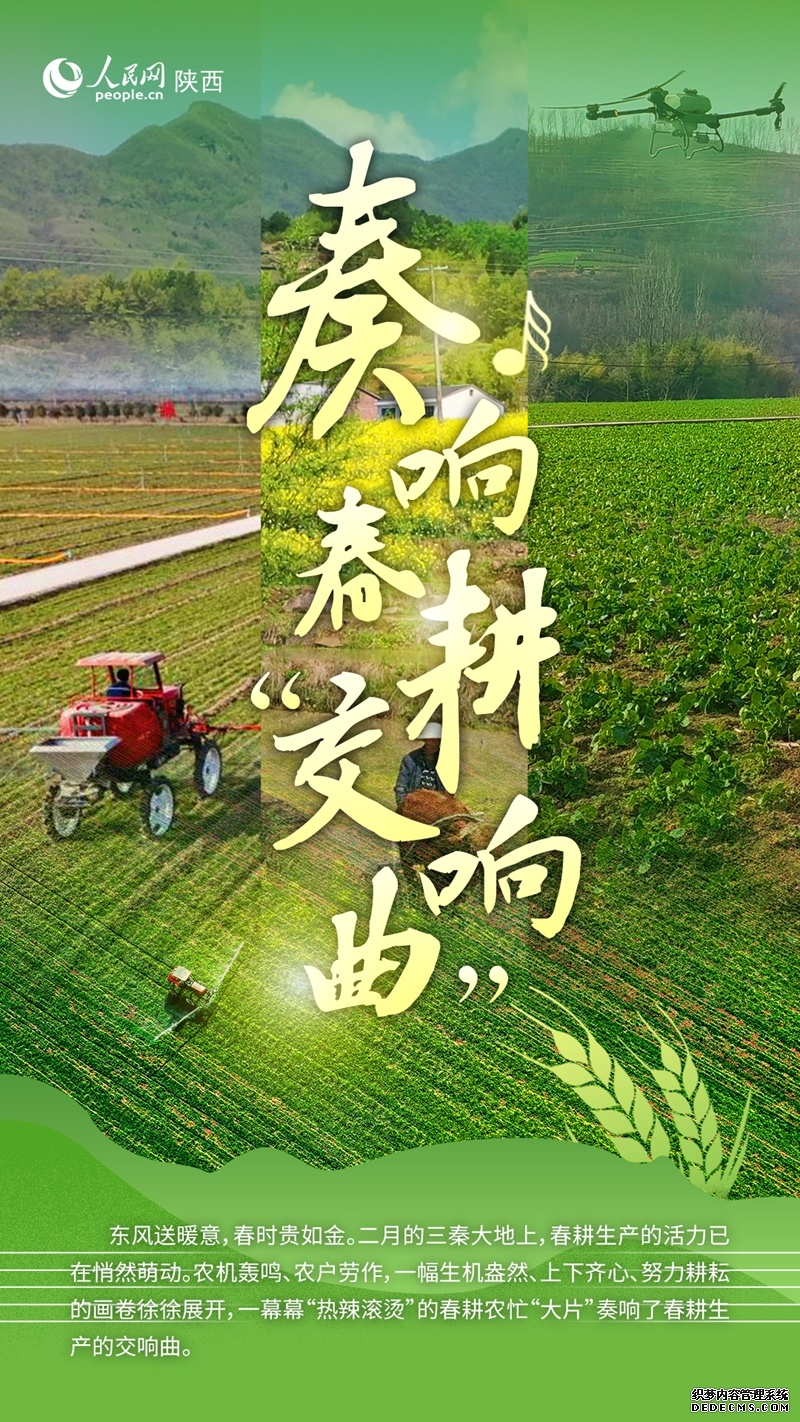宝藏陕西丨奏响春耕“交响曲”